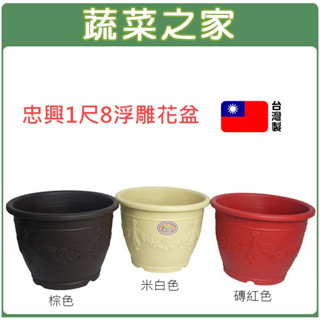 【蔬菜之家滿額免運】忠興1尺8浮雕花盆(磚紅色.棕色.米白色)種植果菜類 種植箱 栽培盆 蔬菜盆 花盆