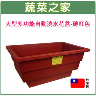 【蔬菜之家滿額免運】大型多功能自動澆水花盆(含內襯)磚紅色(虹吸作用自動吸水盆)懶人花盆 自動澆水盆 蔬菜盆 塑膠花盆