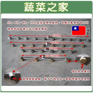 【蔬菜之家滿額免運】蔬菜區專用扇桿--4孔.6孔.8孔.10孔( 白鐵噴霧桶專用週邊配備 )
