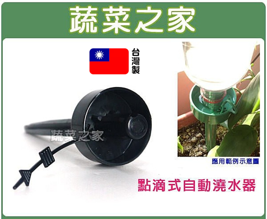 【蔬菜之家滿額免運】點滴式自動澆水器 灑水器 撒水器 滴水器 寶特瓶滴水器 自動出水