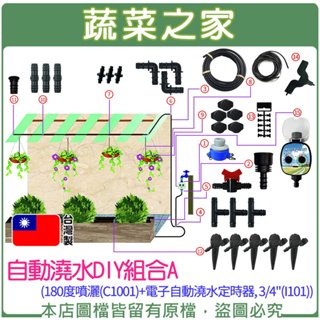 【蔬菜之家滿額免運】自動澆水DIY組合A(180度噴灑(C1001)+電子自動澆水定時器, 3/4"(I1