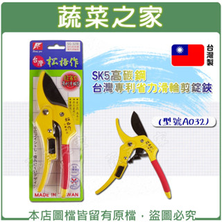 【蔬菜之家滿額免運】SK5高碳鋼臺灣專利省力滑輪剪(型號A032)可替換式刀刃 修枝剪 細枝剪 插花