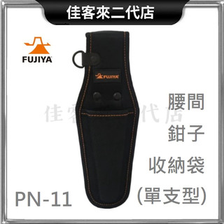含稅 台灣公司貨 PN-11 腰間 鉗子收納袋 單支型 FUJIYA 富士箭 鉗袋 工具袋 工具包 工具腰包 鉗子收納
