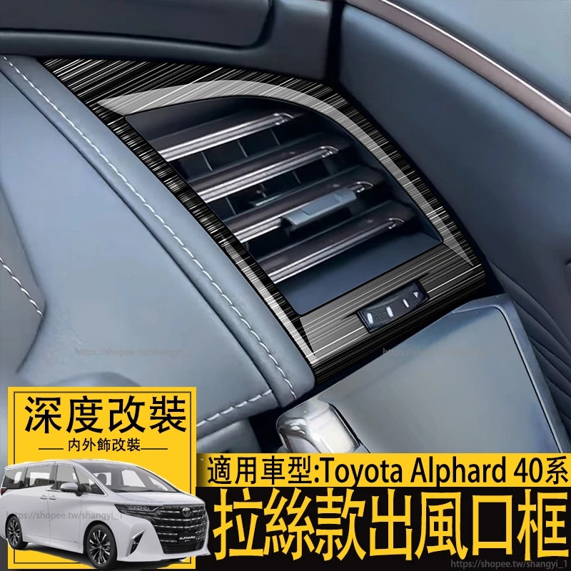 適用24年式 豐田 ALPHARD 40系 不銹鋼左右出風口框 拉絲款 阿法 兩側冷氣出風口飾框 前側出風口框 內飾配件