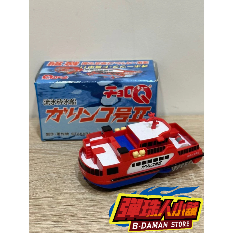 【彈珠人小舖】TAKARA TOMY 流水碎冰船2 CHORO Q 阿Q迴力車