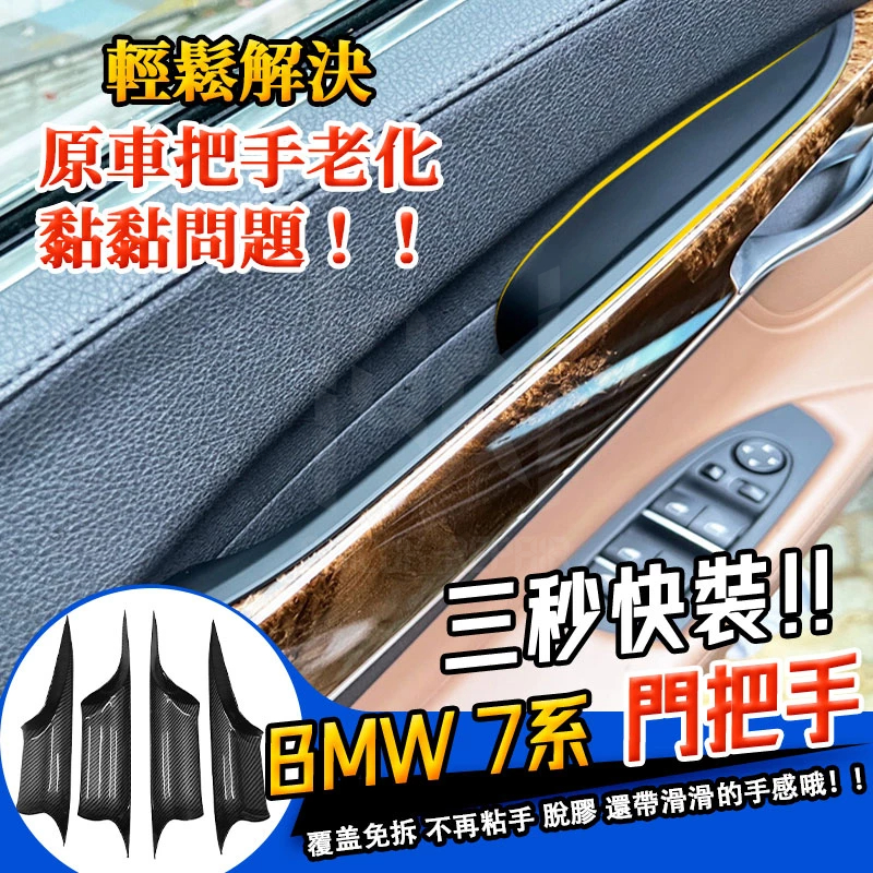 BMW F01 F02 門把手 手把 7系 覆蓋安裝 門把 內門把手 把手 拉門把手 免拆裝 內把手 拉手 內拉手 扶手