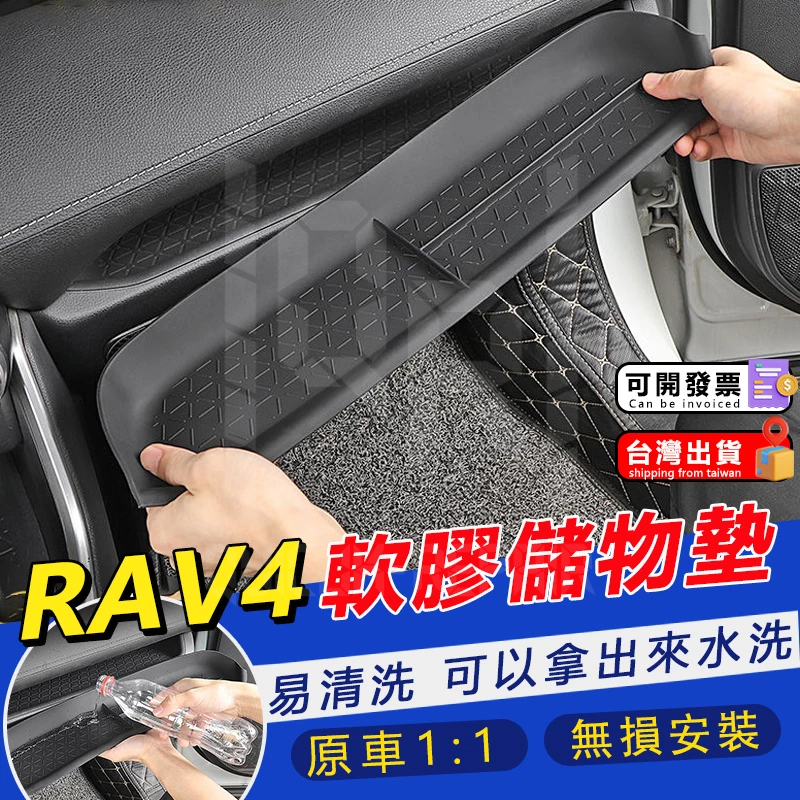 RAV4 5代 5.5代 可水洗 軟膠儲物墊 門槽墊 置物 收納 保護墊 RAV4改裝 配件 止滑墊 防刮 水杯墊置物