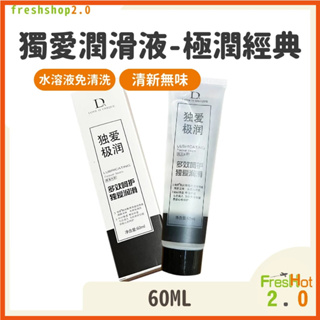 獨愛潤滑液 水溶性 極潤經典 60ML 情趣用品 成人用品 潤滑劑