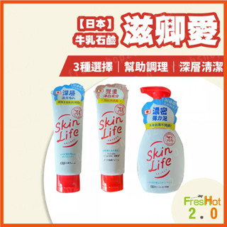 Skinlife 滋卿愛洗面乳 泡洗顏 COW STYLE 牛乳石鹼 洗臉 面部清潔 青春調理 淨白調理