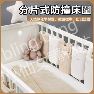 分片式嬰兒床床圍 出口法國 A類新生兒防撞圍擋 嬰兒床防撞 透氣軟包 兒童房裝飾 純棉床圍 床靠 安撫