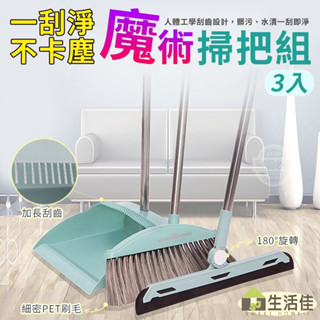 [臺灣現貨] 生活佳 " 一刮淨不卡塵魔術掃把組(買就送刮水刷×1)【X10804】" 懶人掃把畚箕組家用掃把 防風掃把