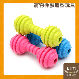 寵物橡膠玩具 啞鈴造型玩具 磨牙玩具 磨牙橡膠啞鈴 抗憂鬱玩具 貓狗玩具【KUZI】