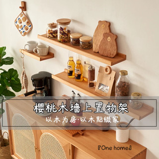 『One home』牆上置物架 實木置物架 一字層板 層架 木架 牆掛板 牆上收納 墻壁隔板