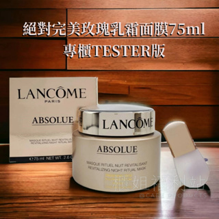 ❤️櫃姐福利站❤️LANCOME蘭蔻 絕對完美玫瑰乳霜面膜75ml【百貨專櫃貨TESTER版】 超值體驗價