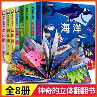 台灣 出貨 8冊兒童 3D立體翻翻書 0-3-6歲 寶寶書籍 撕不爛繪本 早教 啟蒙 益智書籍