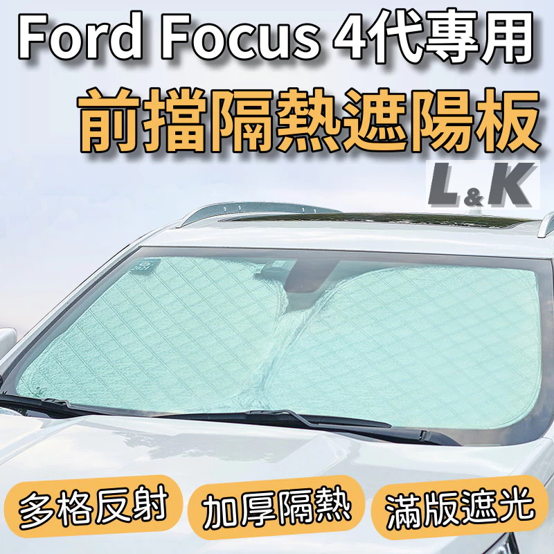 福特 Ford Focus 四代 專用 前擋 加厚 滿版 遮陽板 遮陽簾 隔熱板 露營 車泊 遮陽 隔熱