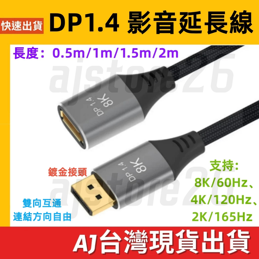 台灣發貨 DP1.4 延長線 dp 1.4 8K 60HZ DisplayPort公對母 公轉母  HDR DP延長線