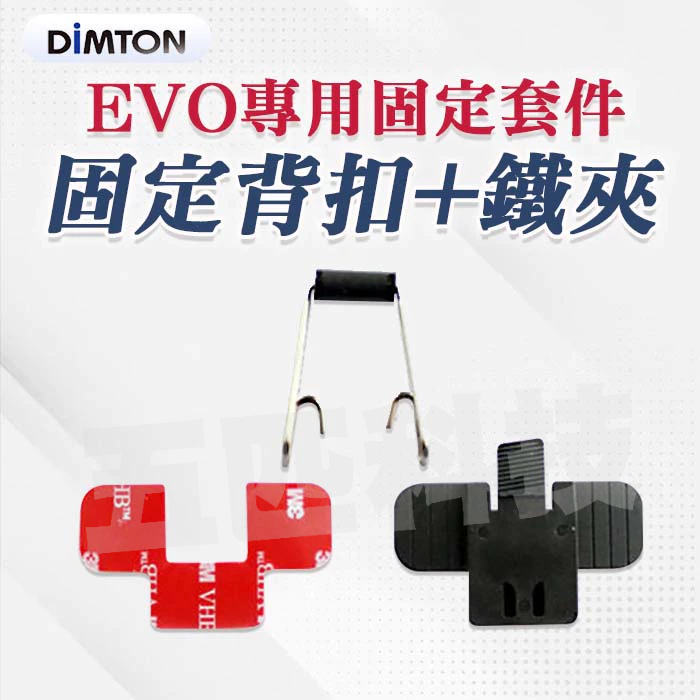 鼎騰科技 EVO專用固定套件 固定背扣+鐵夾 M1 M1-EVO M1-S EVO 五匹 章魚 X型 多功能 八爪 六爪