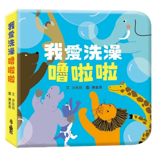 我愛洗澡嚕啦啦(小魯)【針對寶寶量身打造的認知洗澡書/環保無毒PEVA材質/刺激觸覺與視覺/認識身體各部位】