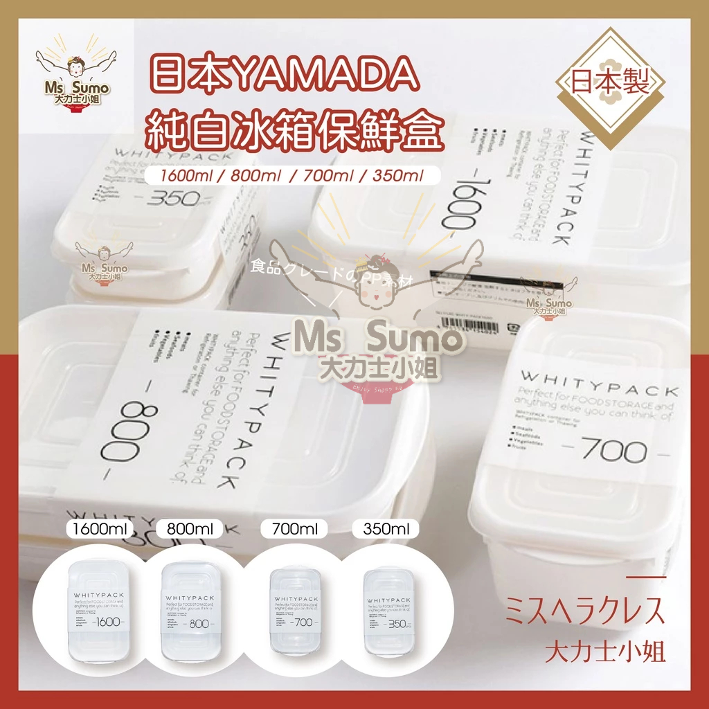 【日本YAMADA】純白冰箱保鮮盒 日本製 食物保鮮盒 可冷凍/可微波/蔬果 無印風保鮮盒【大力士小姐】