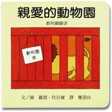 親愛的動物園(上誼)【厚紙板硬頁翻翻書~小翻頁設計/認識許多動物、形容詞 】