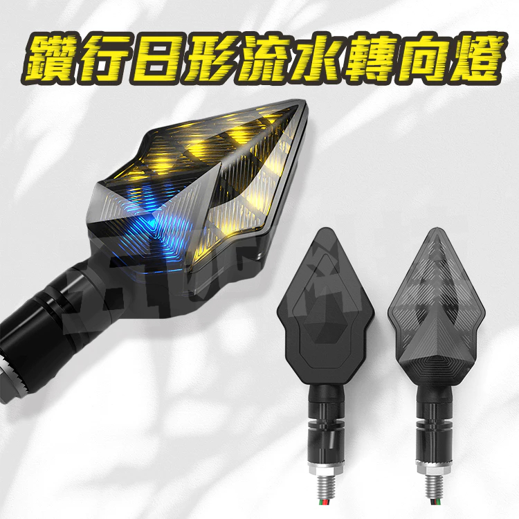 鑽石 流水式方向燈+日行燈 高亮方向燈 跑馬燈 LED方向燈 檔車 DRG GSXR T2 force 雷霆S MSX