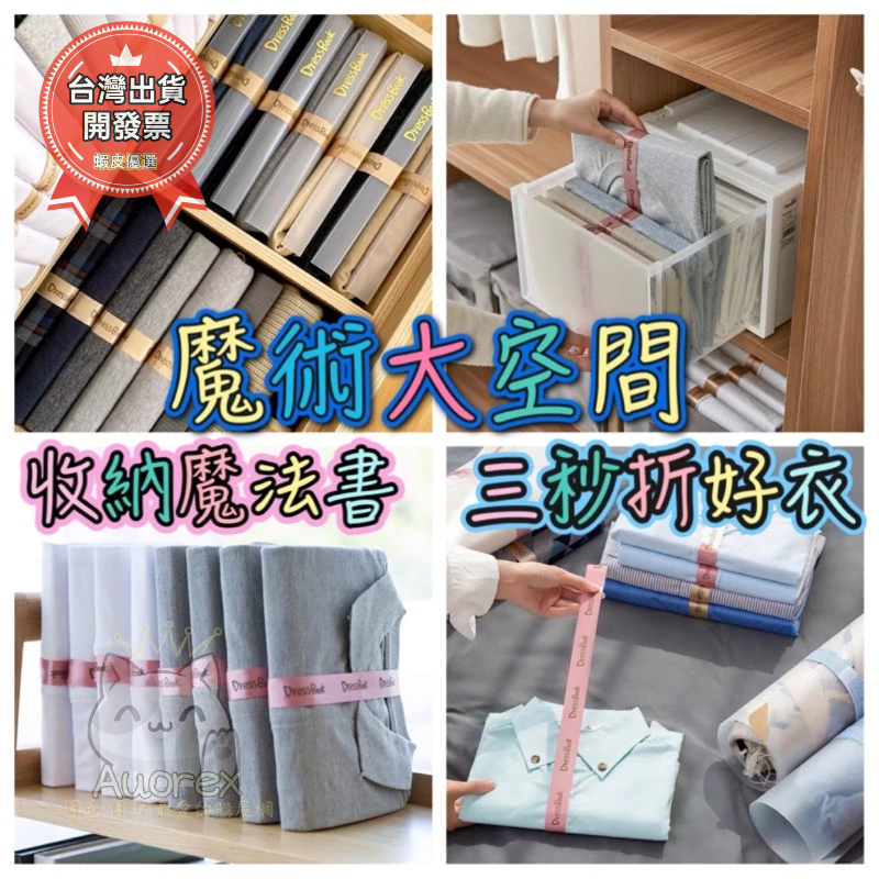 開發票 日韓 熱銷 dressbook 疊衣 神器 懶人 疊衣板 疊衣 衣物 整理 收納 魔法 大空間 不皺 魔法書