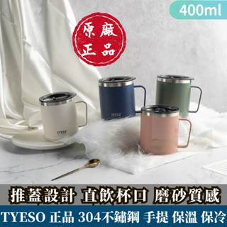 304不鏽鋼 保溫馬克杯 質感霧面 辦公室用 馬克杯 附蓋 隨行杯 泰碩 tyeso 保冰 保溫 400ml