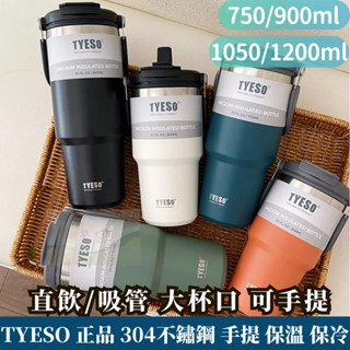 不鏽鋼 保冰杯 TYESO手提冰霸杯 保溫杯 咖啡杯 隨行杯雙飲 環保 750ml 900ml 1050ml 1200m