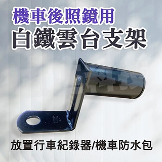 機車支架雲臺 機車支架 白鐵雲臺 行車紀錄器支架 手機支架 機車手機夾 機車導航 五匹 RAM GOGORO 快速出貨