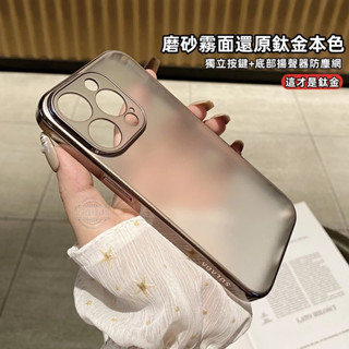 鈦金色 還原本色 電鍍磨砂殼 適用 蘋果 iphone 16 15 13 12 pro max 保護殼 i14 plus