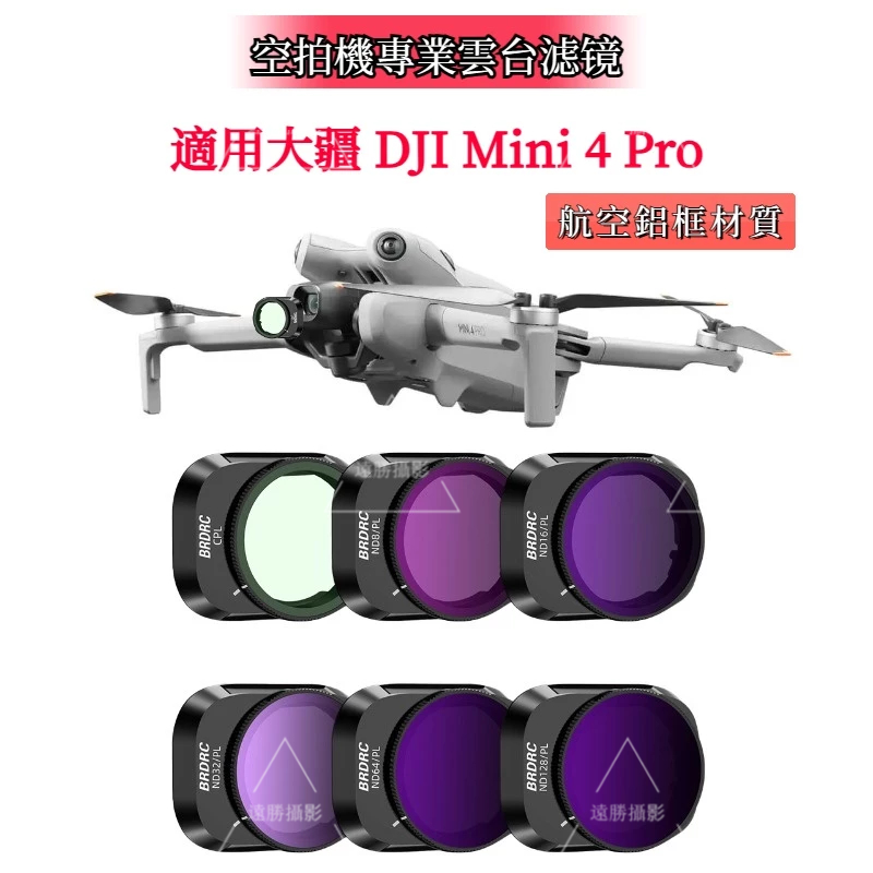 DJI Mini 4 Pro 濾鏡 ND減光鏡 UV保護鏡頭 CPL可調節偏振鏡 大疆 Mini 4 Pro 配件