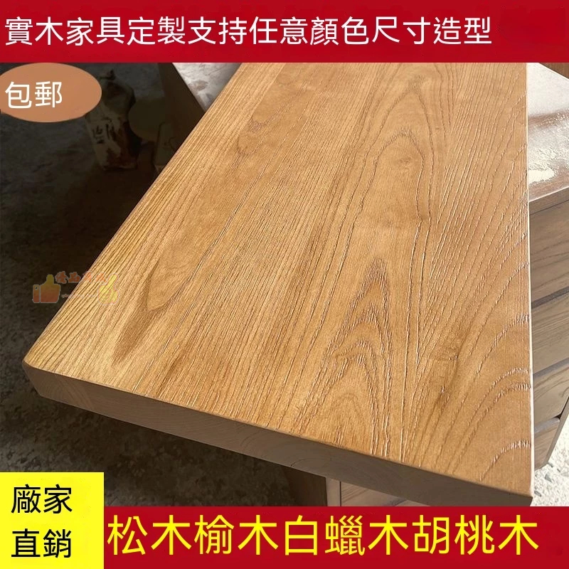 桌面板實木板 客製電腦桌板 松木榆木餐桌 實木桌板 辦公會議桌 吧臺板