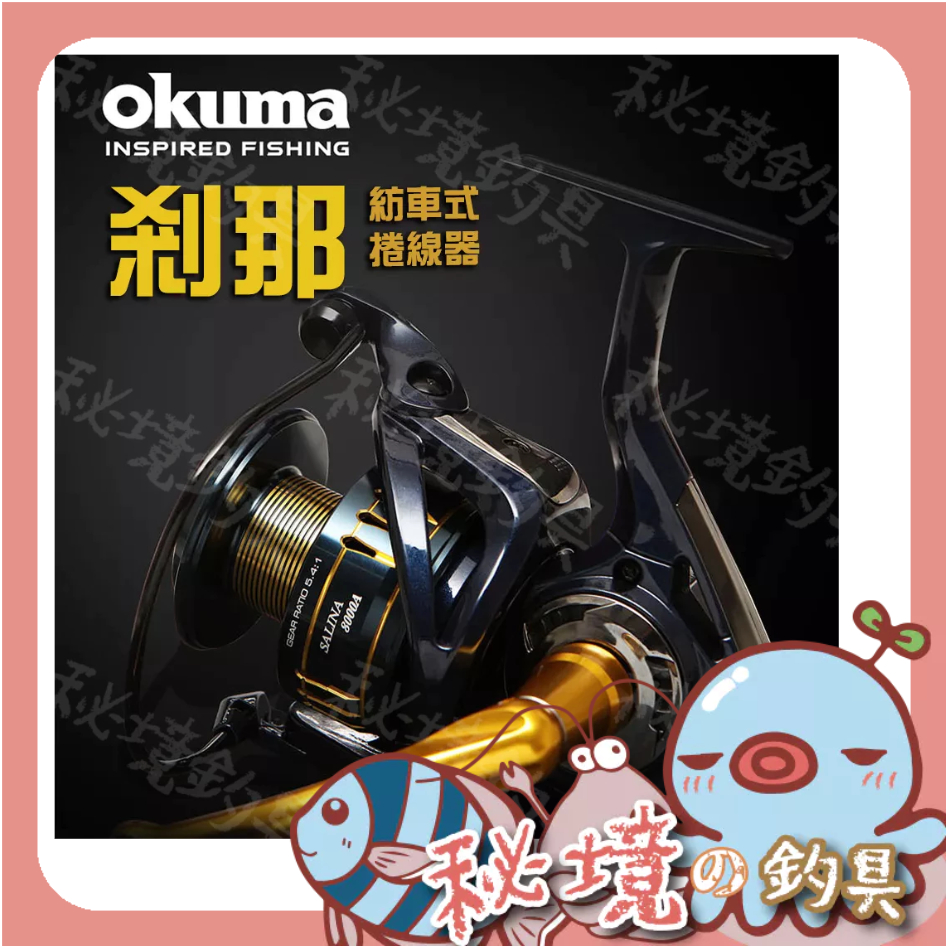 寶熊免運【剎那 SALINA 捲線器】三代 紡車捲 OKUMA 🌞秘境釣具🌈