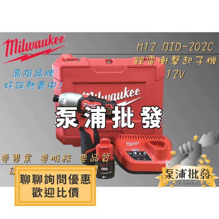 【泵浦批發】米沃奇Milwaukee 美國 M12BID-202C 12V 鋰電震動電鑽 雙2A電池 充電器 工具箱