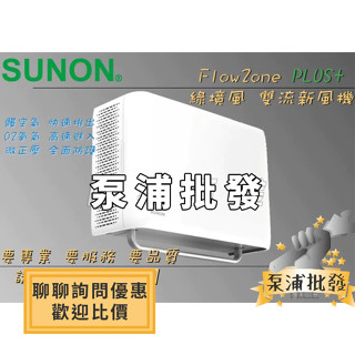 【泵浦批發】🔥免運 詢問享優惠🔥建準SUNON 綠境風 雙流新風機 Flow2One 升級版 全熱交換 AHR15T24