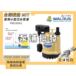 【泵浦批發】♨快速出貨♨ PW100AC 100W 大井WALRUS 沉水泵浦 抽水馬達 水龜 清除積水 直立式浮球