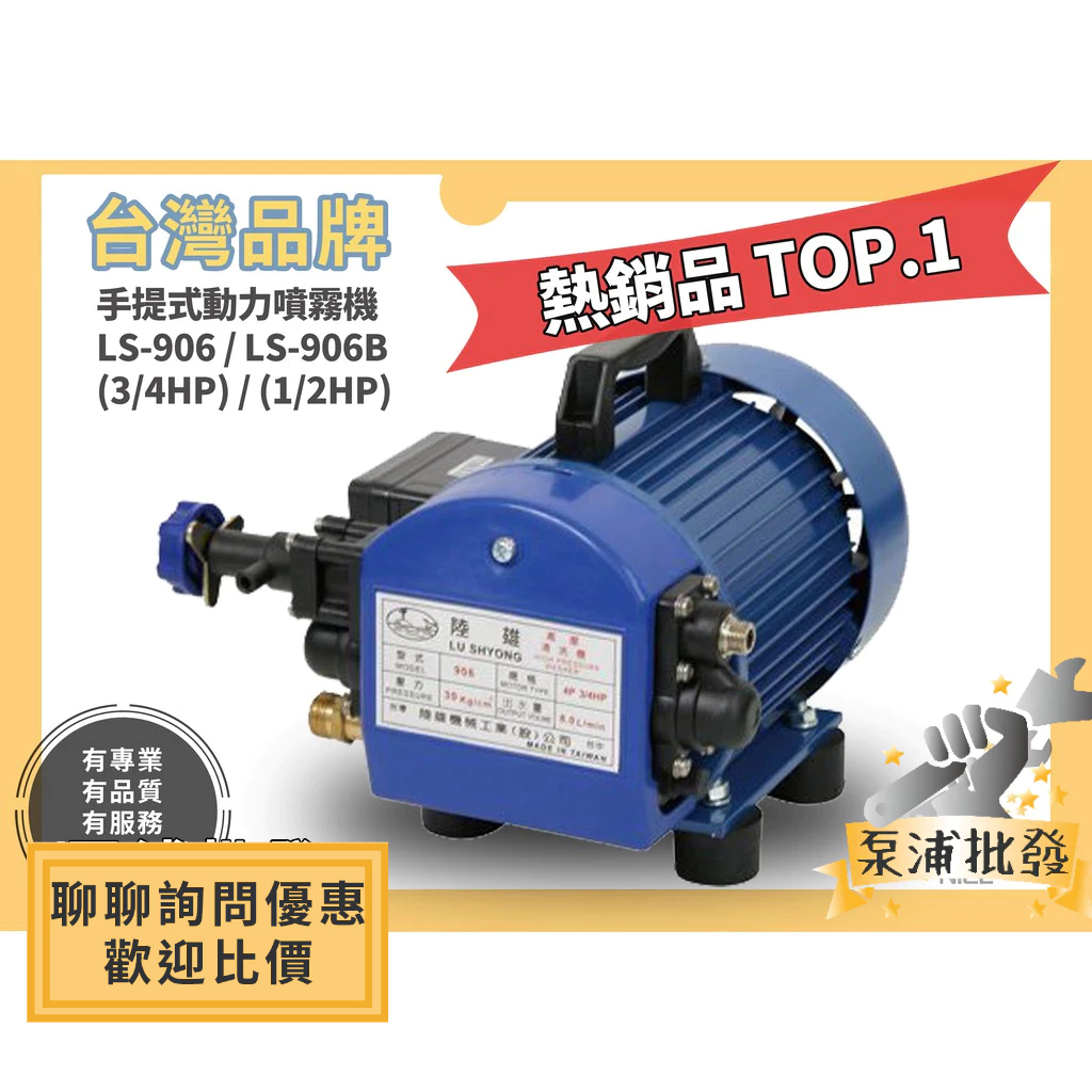 【泵浦批發】LS-906B 1/2HP 手提式動力噴霧機 洗車機 高壓清洗機 LS906 3/4HP LS906B 陸雄