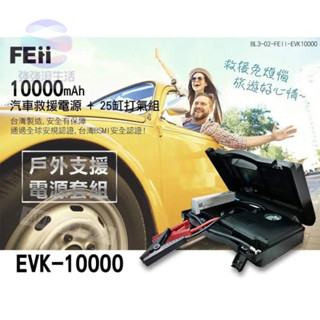 強強滾健康 FEii EVK10000P 汽車救援電源＋25缸打氣組/救車電霸停電可用 行動電源 點火發動急救