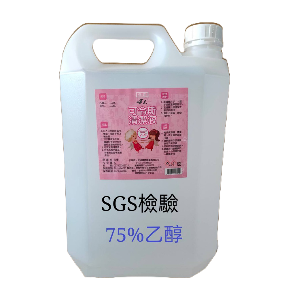 現貨 SGS 合格認證75%潔用酒精4000ml/醫強/酒精/防疫/除菌/不含異丙醇