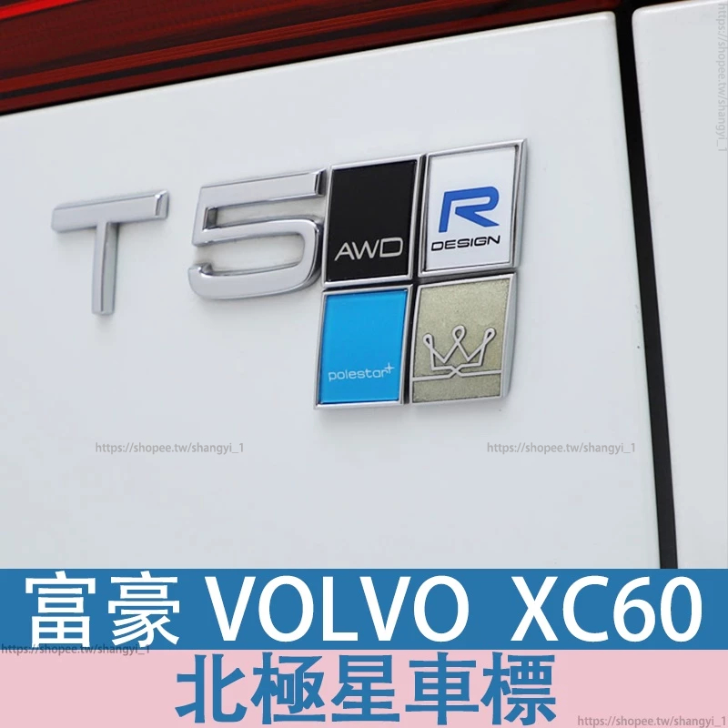 富豪 VOLVO 18-24年 XC60 s90xc90北極星車標volvos60v60xc40後尾門貼改裝