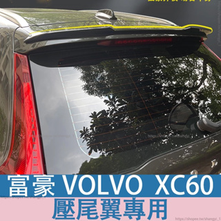 富豪 VOLVO 18-24年 XC60 歐版尾翼 xc40壓尾翼專用ABS免打孔