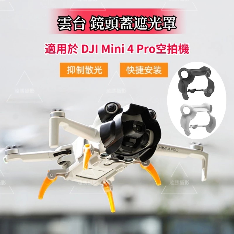DJI Mini 4 Pro 鏡頭蓋 遮光罩雲台保護防眩光鏡頭遮陽蓋DJI Mini 4 Pro 配件