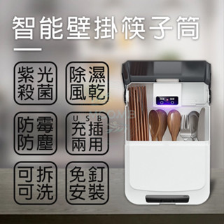筷子消毒架 USB餐具消毒架 消毒殺菌餐具架 壁掛瀝水筷子架 廚房收納架 壁掛餐具桶 筷子筒 餐具架