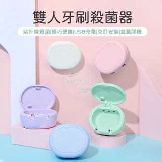 攜帶式牙刷消毒盒 迷你牙刷消毒盒 牙刷風乾消毒器 usb充電式牙刷消毒機 旅行牙刷消毒盒