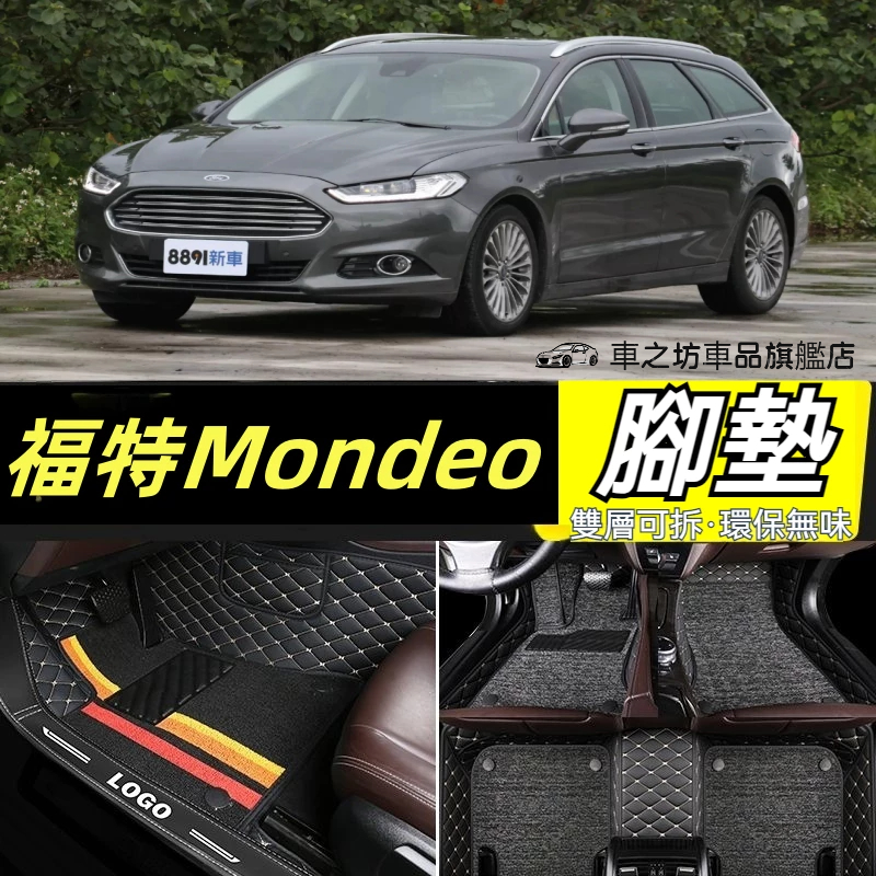 福特 FordMondeo專用包覆式皮革腳墊 隔水墊 Mondeo 耐用 覆蓋車內絨面地毯 全包圍汽車腳踏墊 wagon