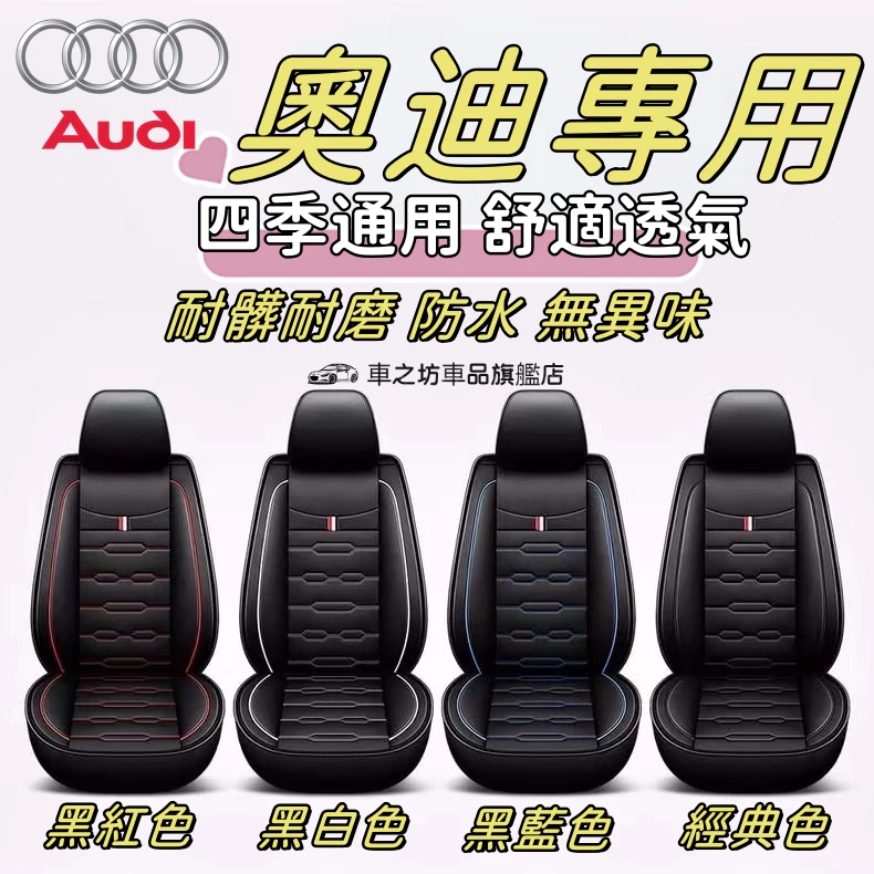 Audi 奧迪 汽車椅套 座椅套 A1 A3 A4 A5 A6 A7 A8 Q2 Q3 Q5 Q7 座椅保護套 皮革座套