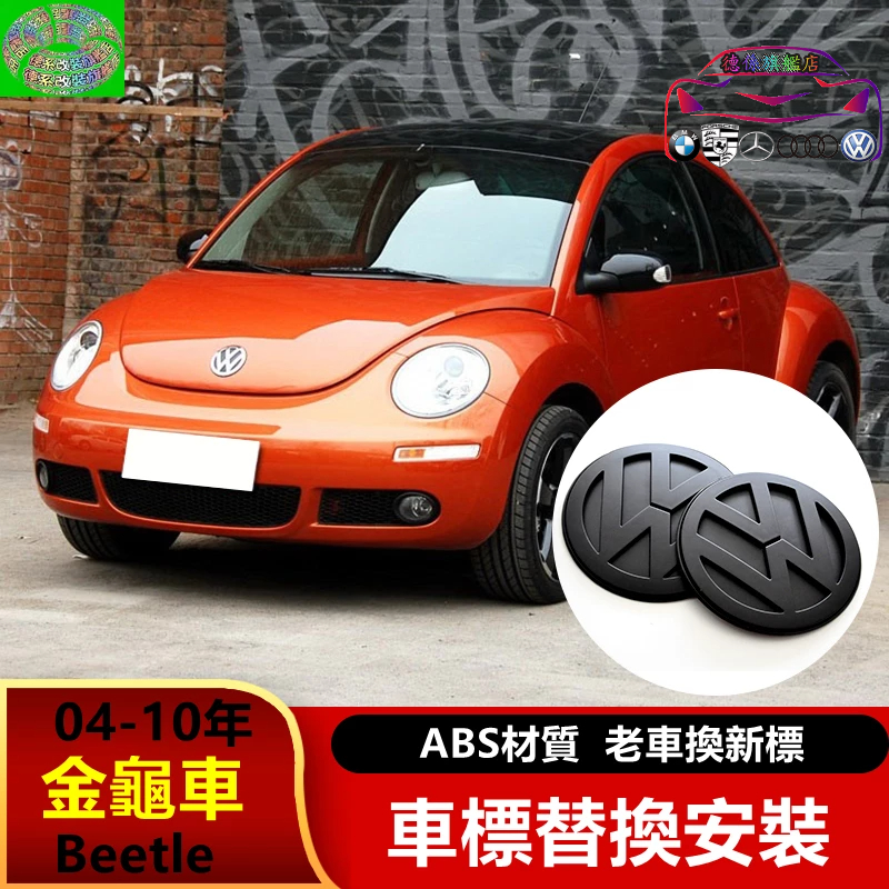 台灣發貨 福斯 04-10年 beetle 金龜車 立體標 替換式 前後黑化車標 VW 標貼