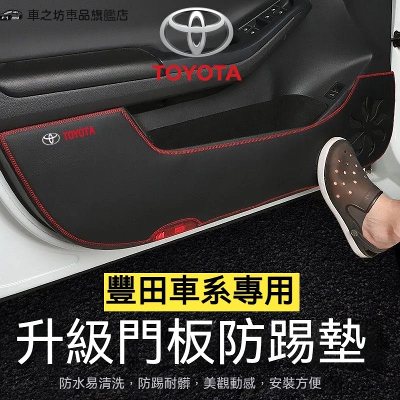 豐田車門防踢墊 TOYOTA Yaris Altis Camry Vios RAV4 CHR皮革車門防護墊 專用內飾改裝