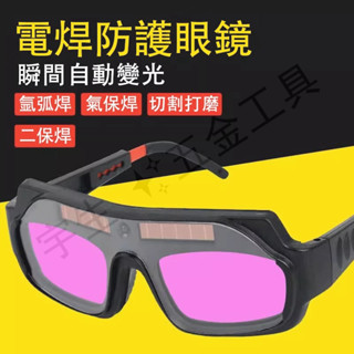 🔧焊接眼鏡 自動變光 護目鏡 焊工防護 電焊眼鏡 電銲眼鏡 氬焊 電焊 焊接 防護眼鏡 CO2